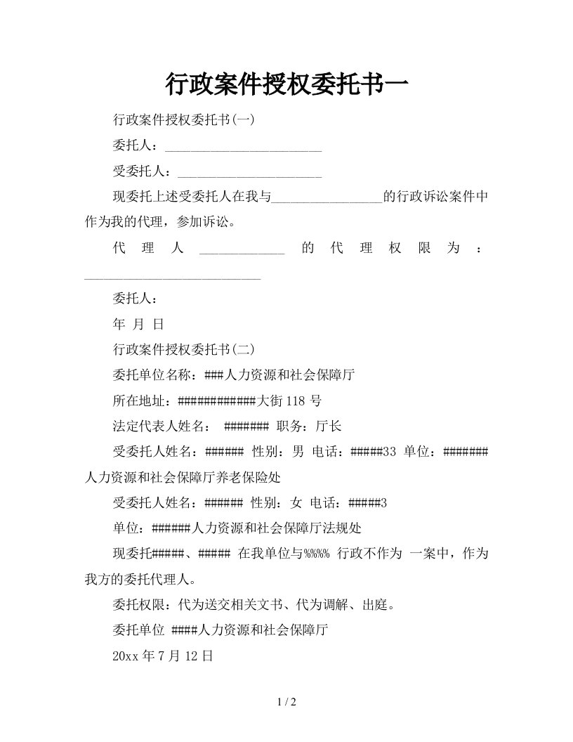 行政案件授权委托书一新