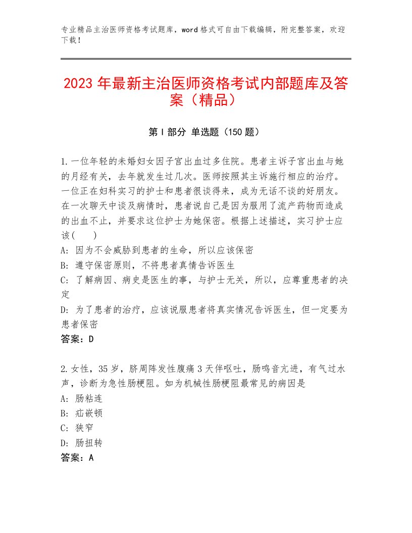 2022—2023年主治医师资格考试完整版附答案解析