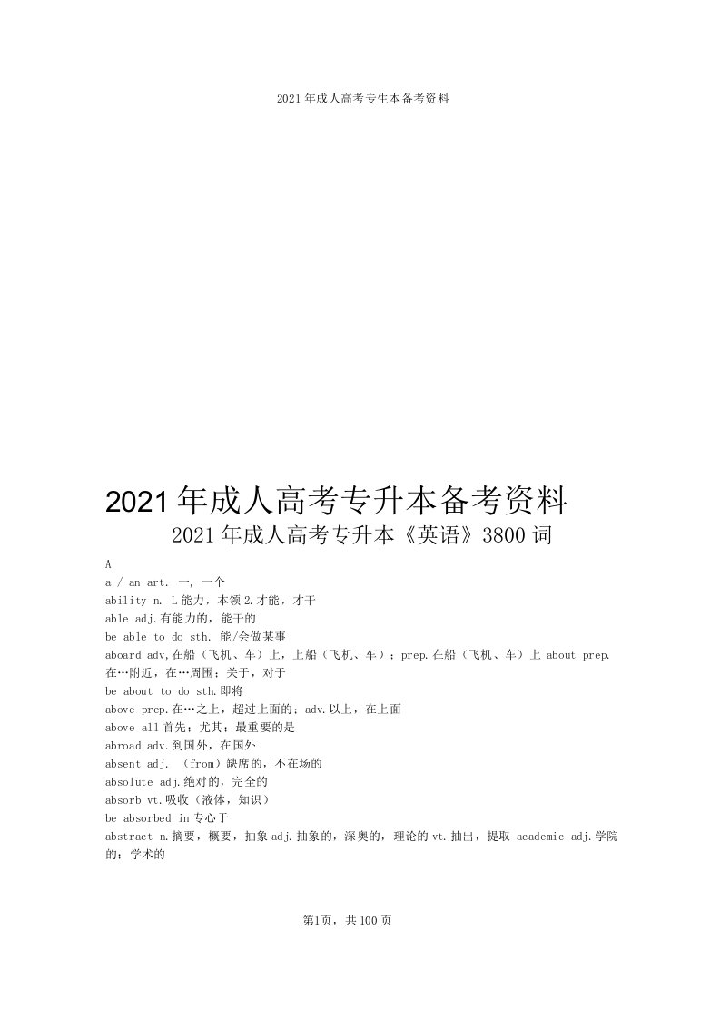 2021年成人高考专升本《英语》3800词