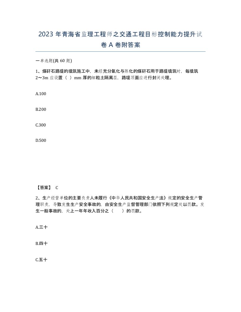 2023年青海省监理工程师之交通工程目标控制能力提升试卷A卷附答案