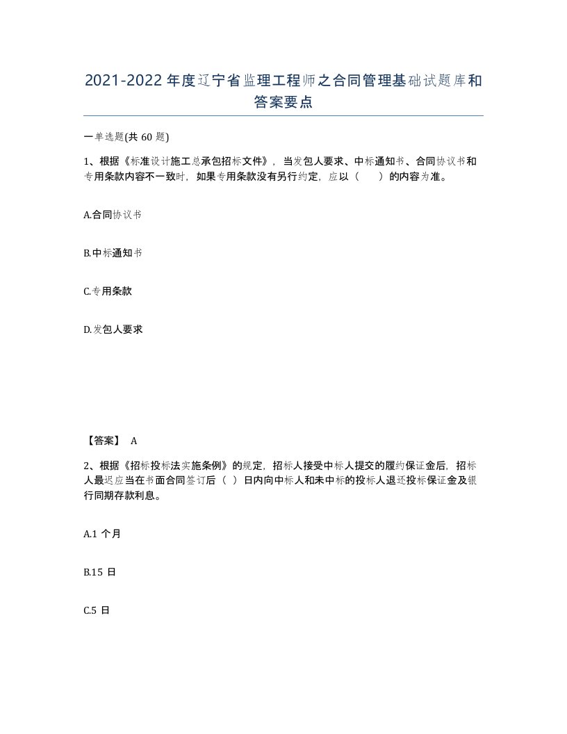 2021-2022年度辽宁省监理工程师之合同管理基础试题库和答案要点