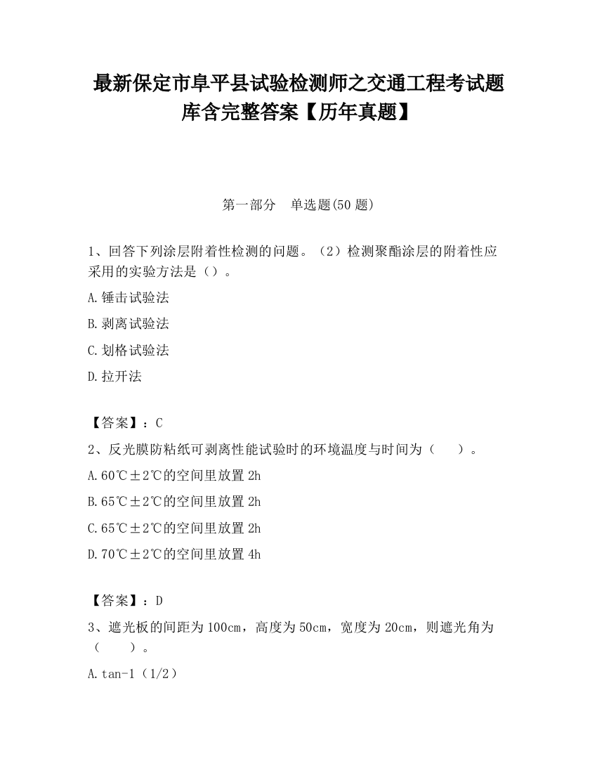 最新保定市阜平县试验检测师之交通工程考试题库含完整答案【历年真题】