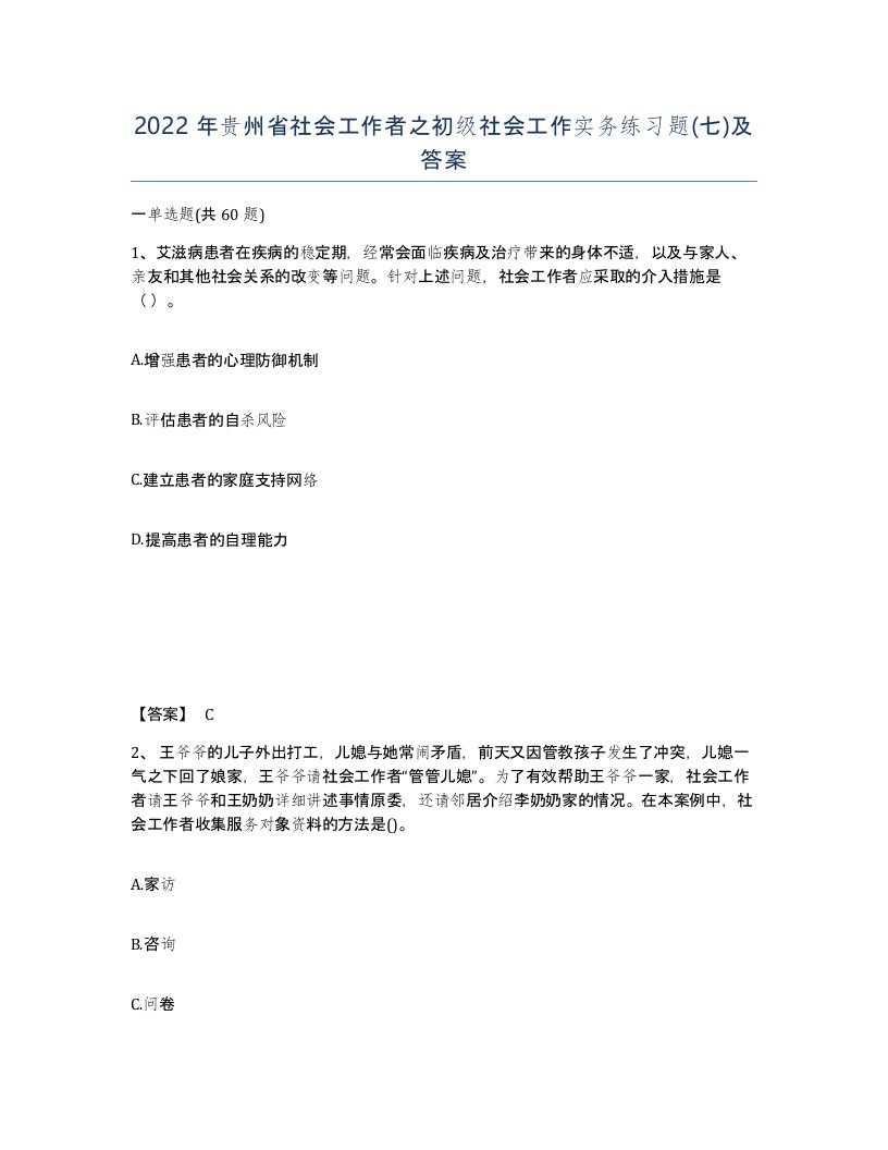 2022年贵州省社会工作者之初级社会工作实务练习题七及答案