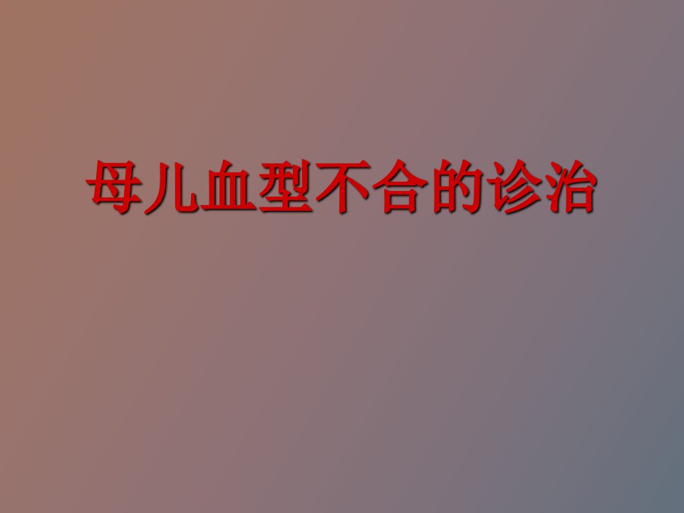 母儿血型不合、胎儿窘迫、生长受限