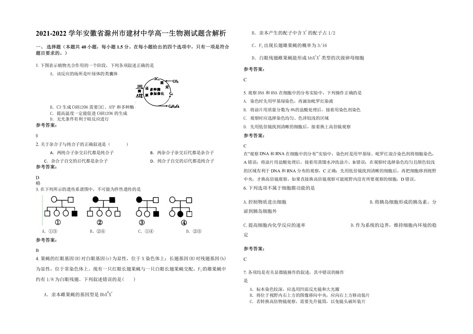 2021-2022学年安徽省滁州市建材中学高一生物测试题含解析