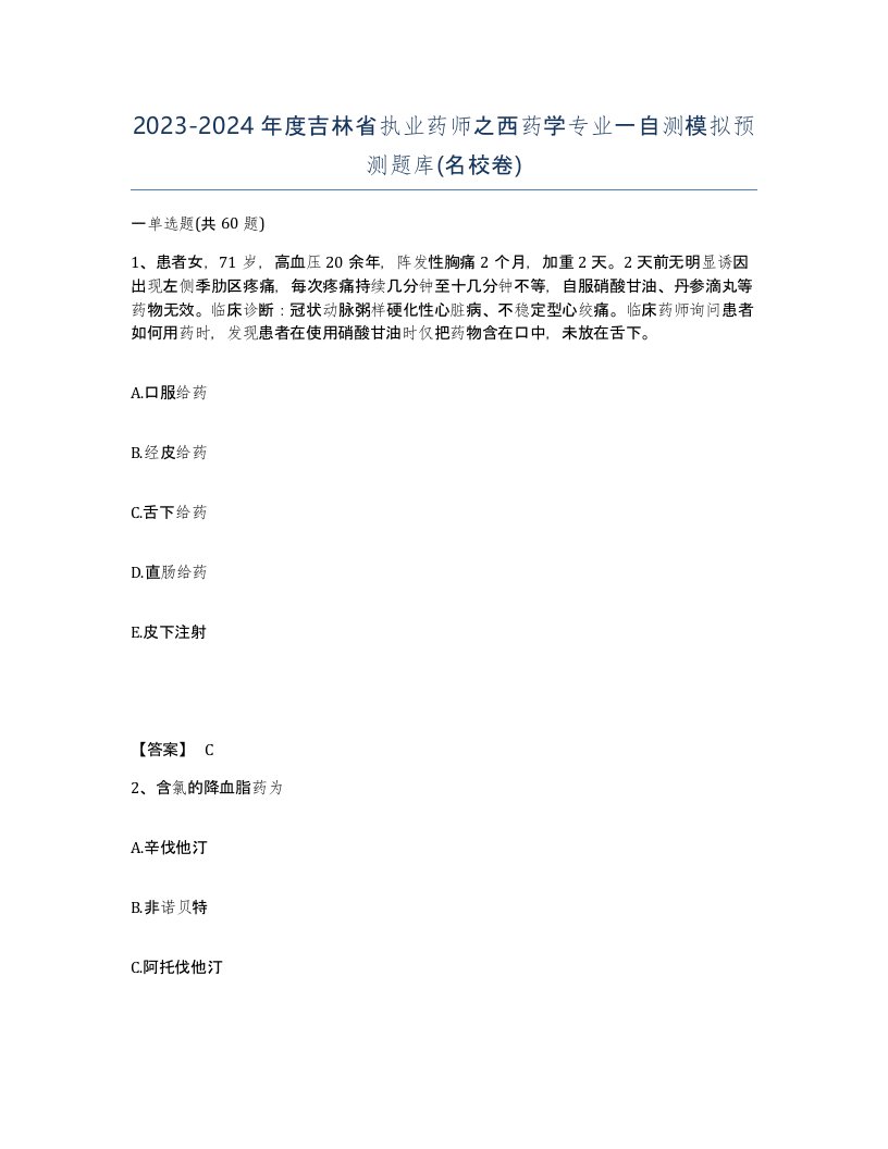 2023-2024年度吉林省执业药师之西药学专业一自测模拟预测题库名校卷