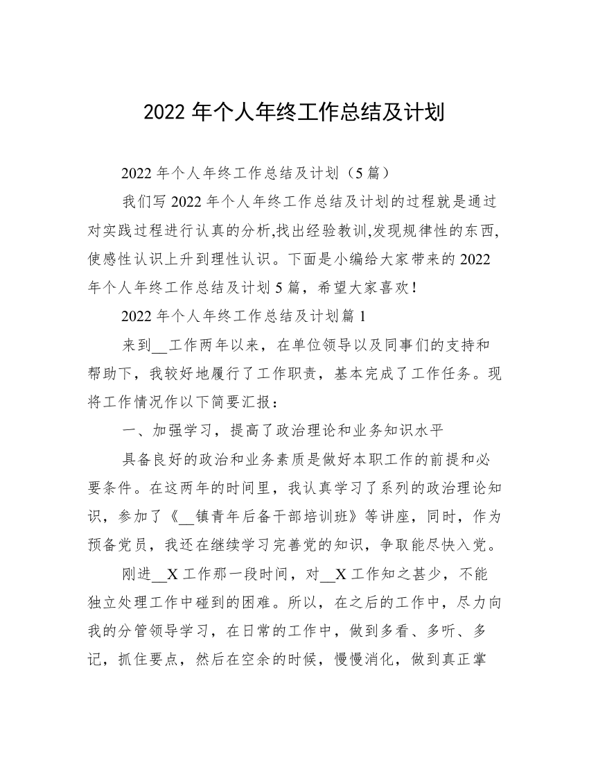 2022年个人年终工作总结及计划