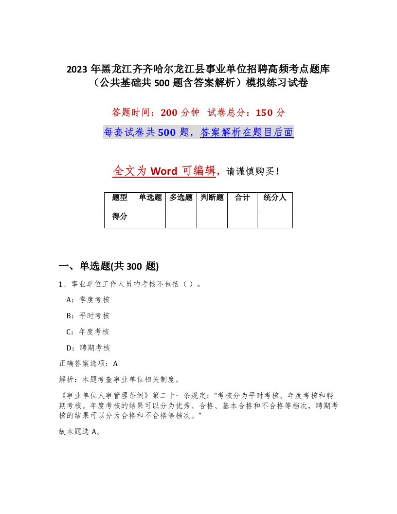 2023年黑龙江齐齐哈尔龙江县事业单位招聘高频考点题库公共基础共500题含答案解析模拟练习试卷