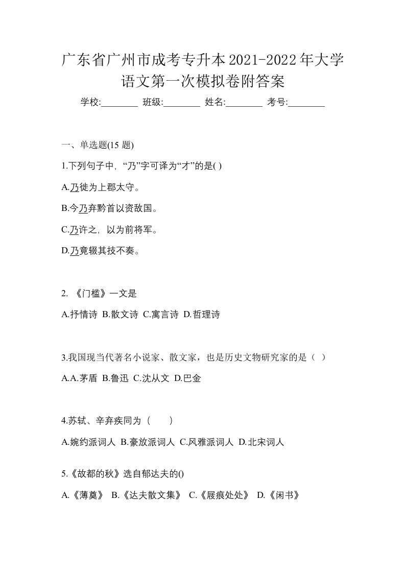 广东省广州市成考专升本2021-2022年大学语文第一次模拟卷附答案