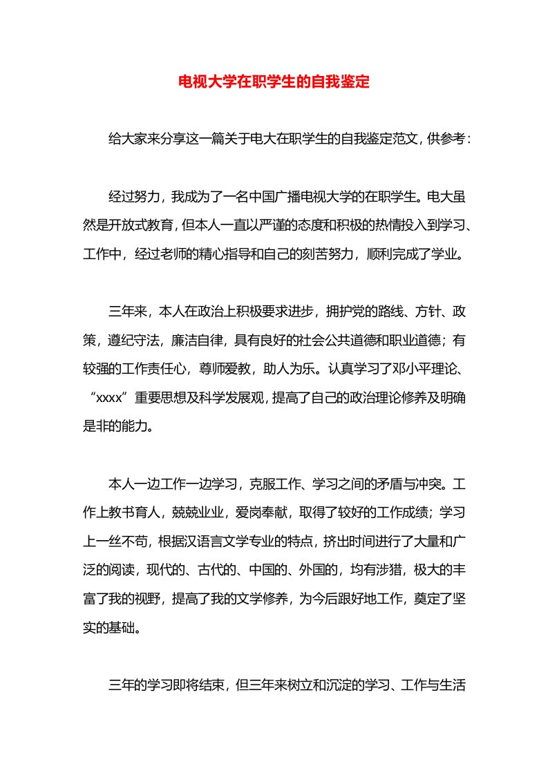 电视大学在职学生的自我鉴定