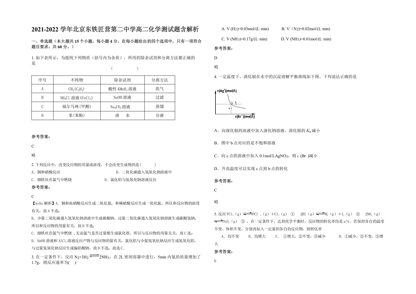 2021-2022学年北京东铁匠营第二中学高二化学测试题含解析