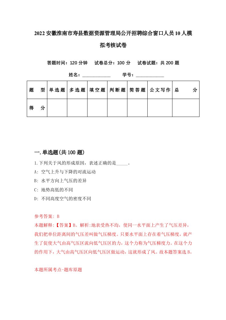 2022安徽淮南市寿县数据资源管理局公开招聘综合窗口人员10人模拟考核试卷6