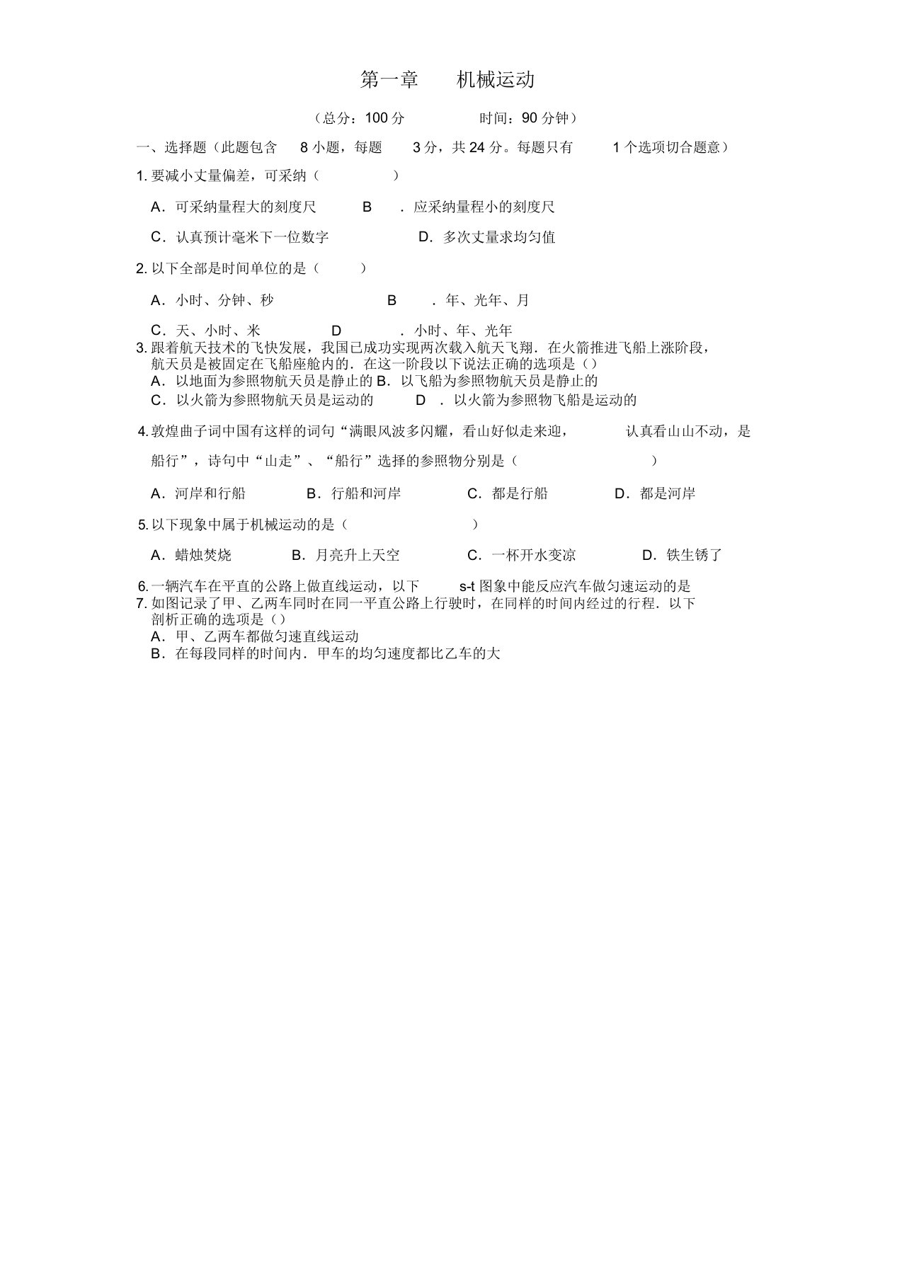 八年级物理上册第一章机械运动测试题新人教版