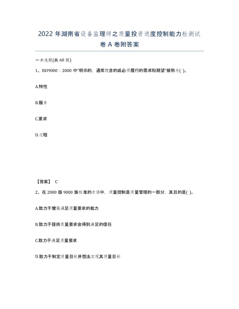 2022年湖南省设备监理师之质量投资进度控制能力检测试卷A卷附答案