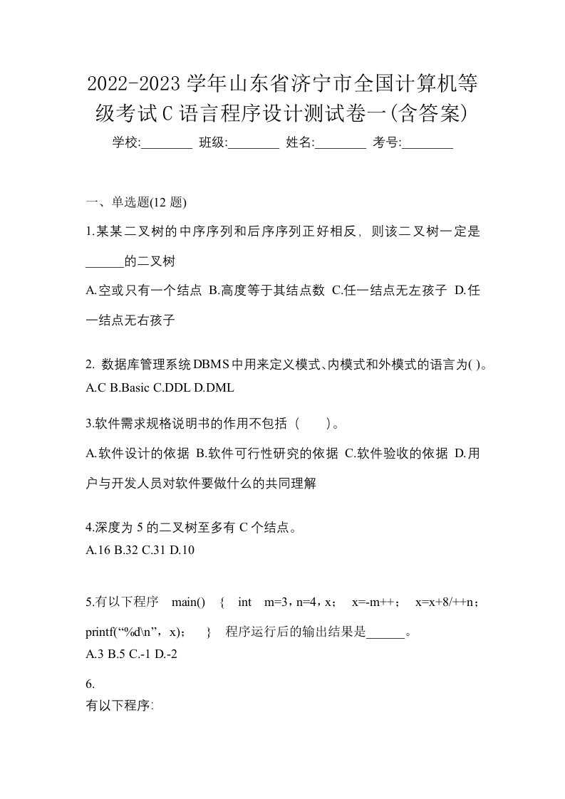 2022-2023学年山东省济宁市全国计算机等级考试C语言程序设计测试卷一含答案