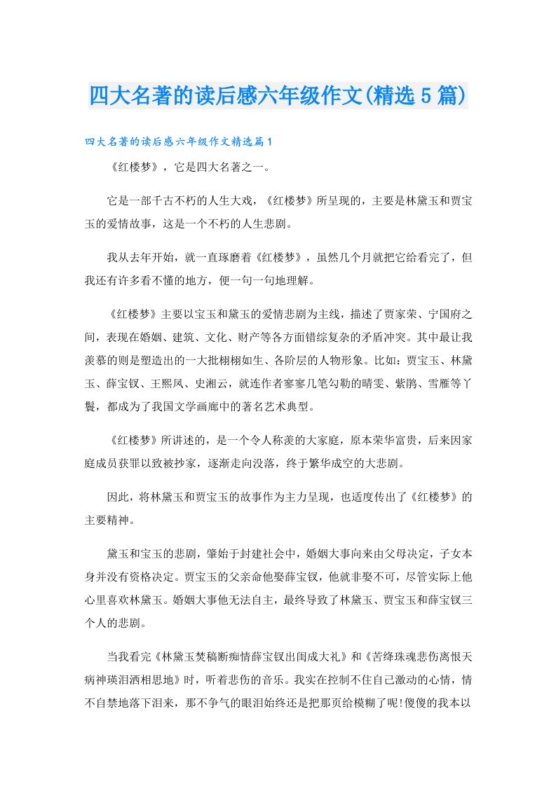 四大名著的读后感六年级作文(精选5篇)