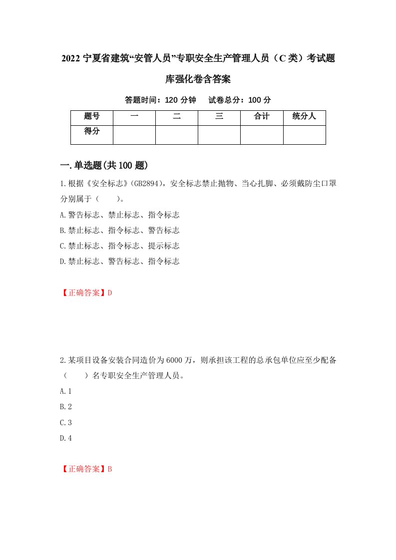 2022宁夏省建筑安管人员专职安全生产管理人员C类考试题库强化卷含答案第72套