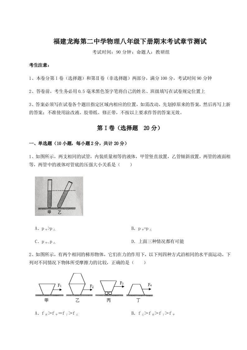 重难点解析福建龙海第二中学物理八年级下册期末考试章节测试试卷（含答案详解版）