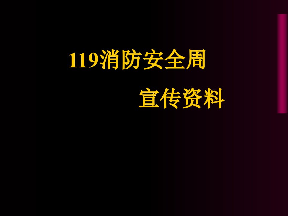 学校119消防安全宣传资料