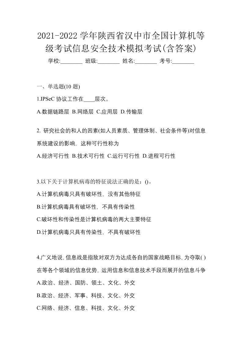 2021-2022学年陕西省汉中市全国计算机等级考试信息安全技术模拟考试含答案