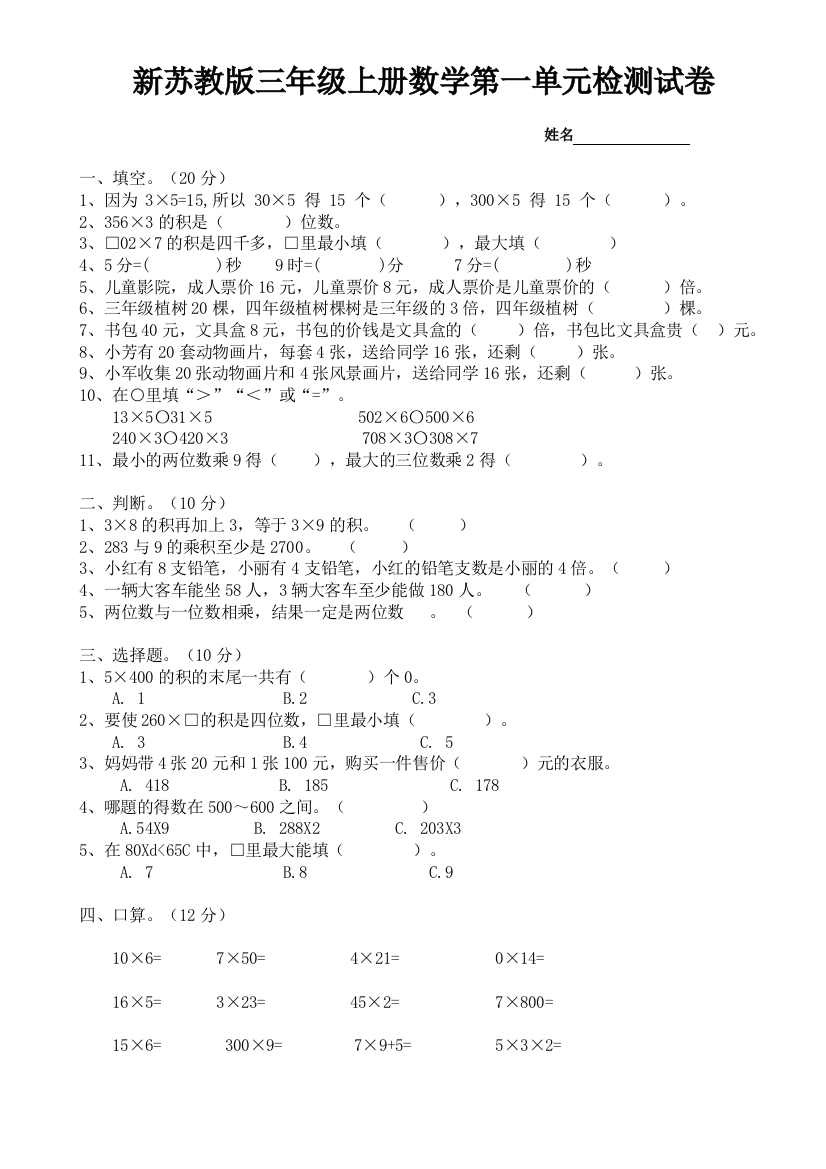 【小学中学教育精选】新苏教版三年级上册数学第一单元测试卷