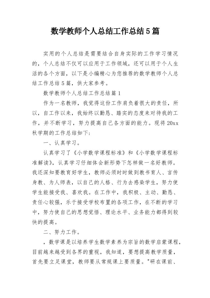 数学教师个人总结工作总结5篇