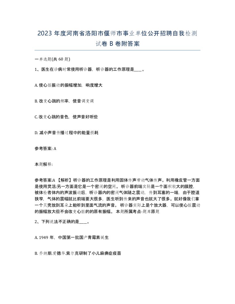 2023年度河南省洛阳市偃师市事业单位公开招聘自我检测试卷B卷附答案