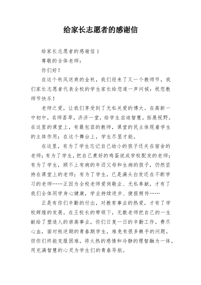 给家长志愿者的感谢信