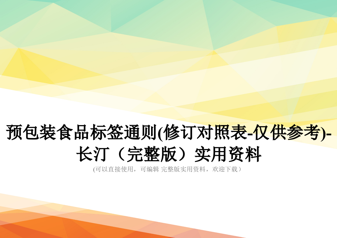 预包装食品标签通则(修订对照表-仅供参考)-长汀(完整版)实用资料