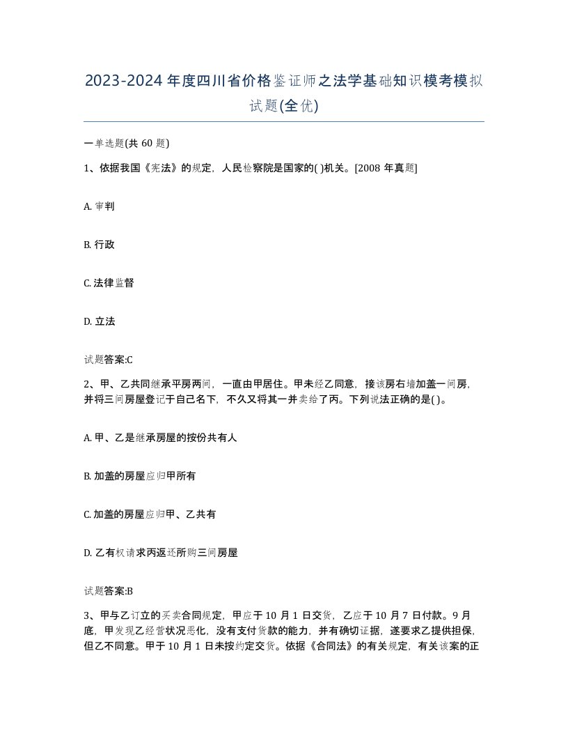 2023-2024年度四川省价格鉴证师之法学基础知识模考模拟试题全优