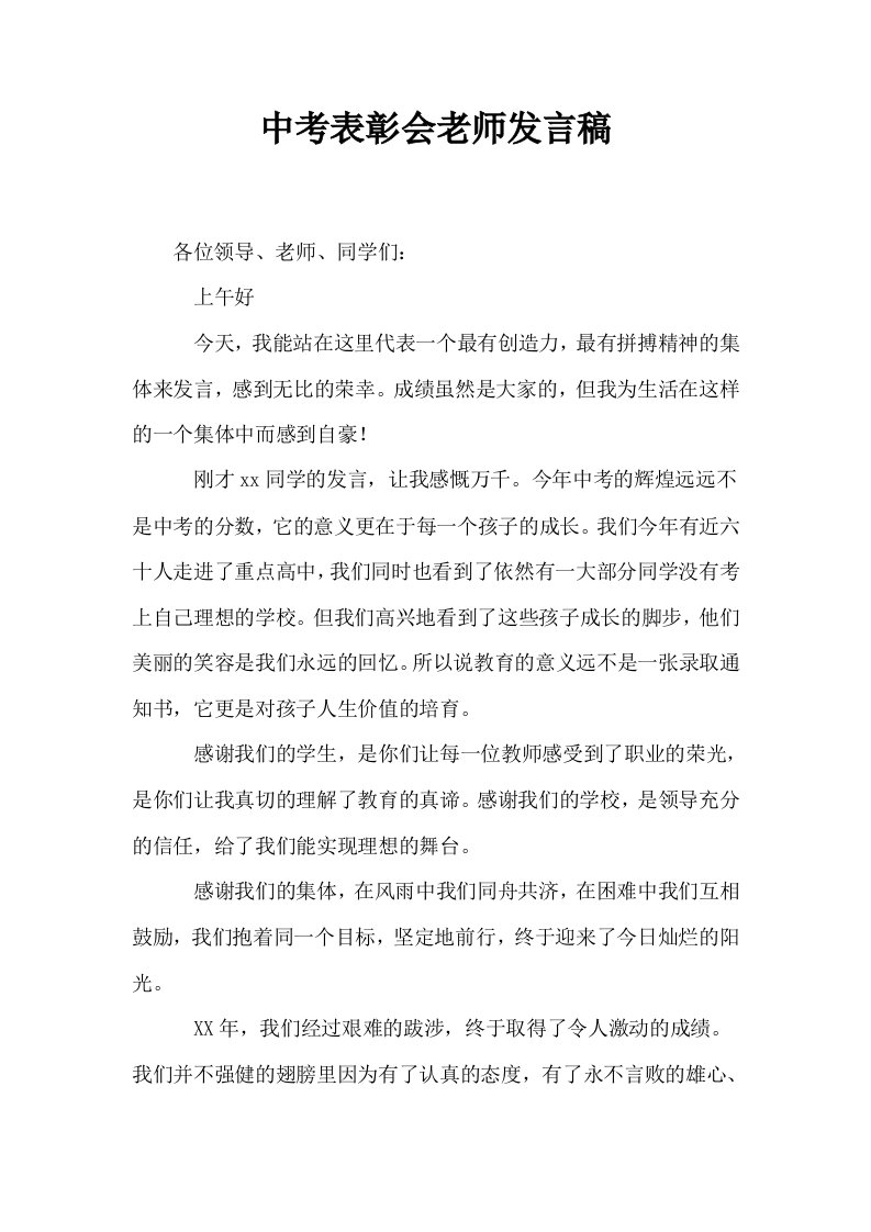 中考表彰会老师发言稿