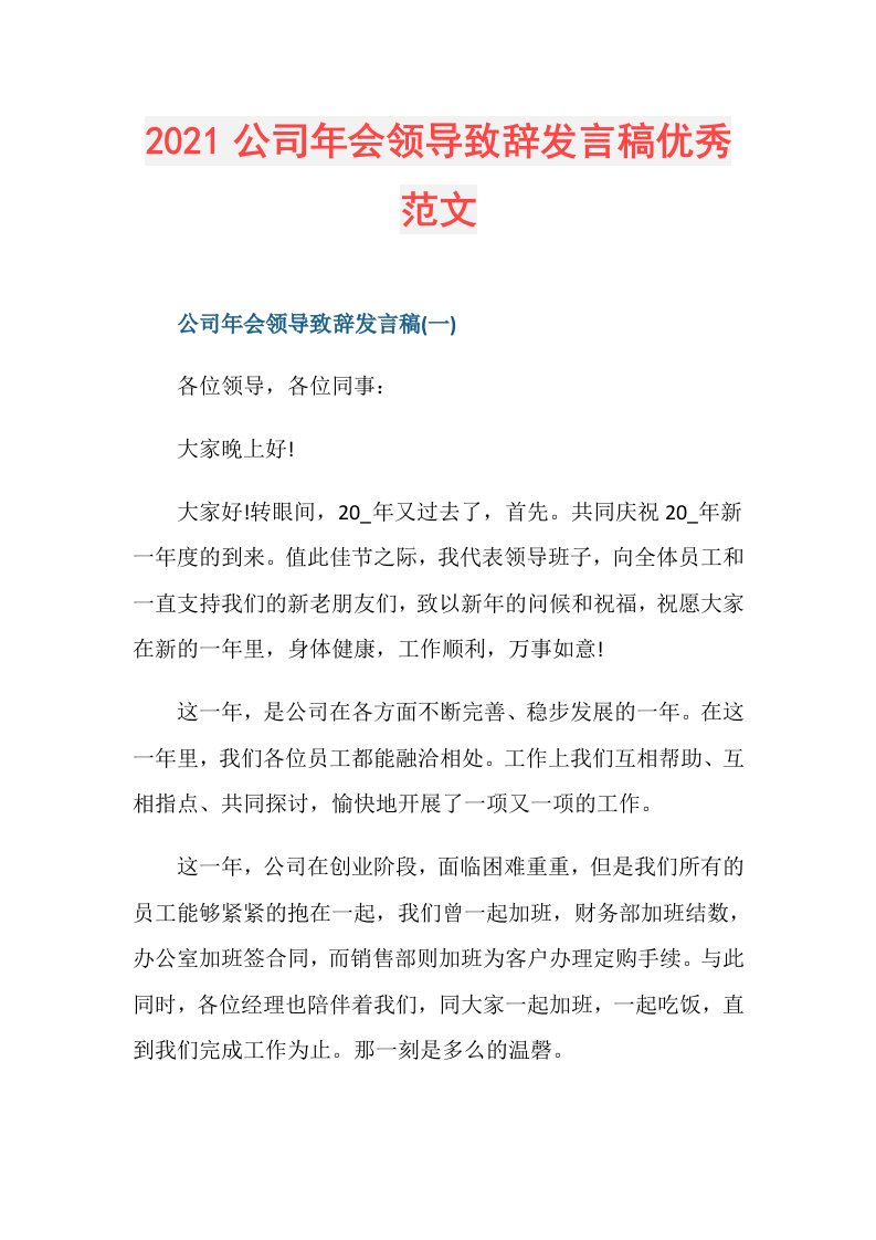 公司年会领导致辞发言稿优秀范文