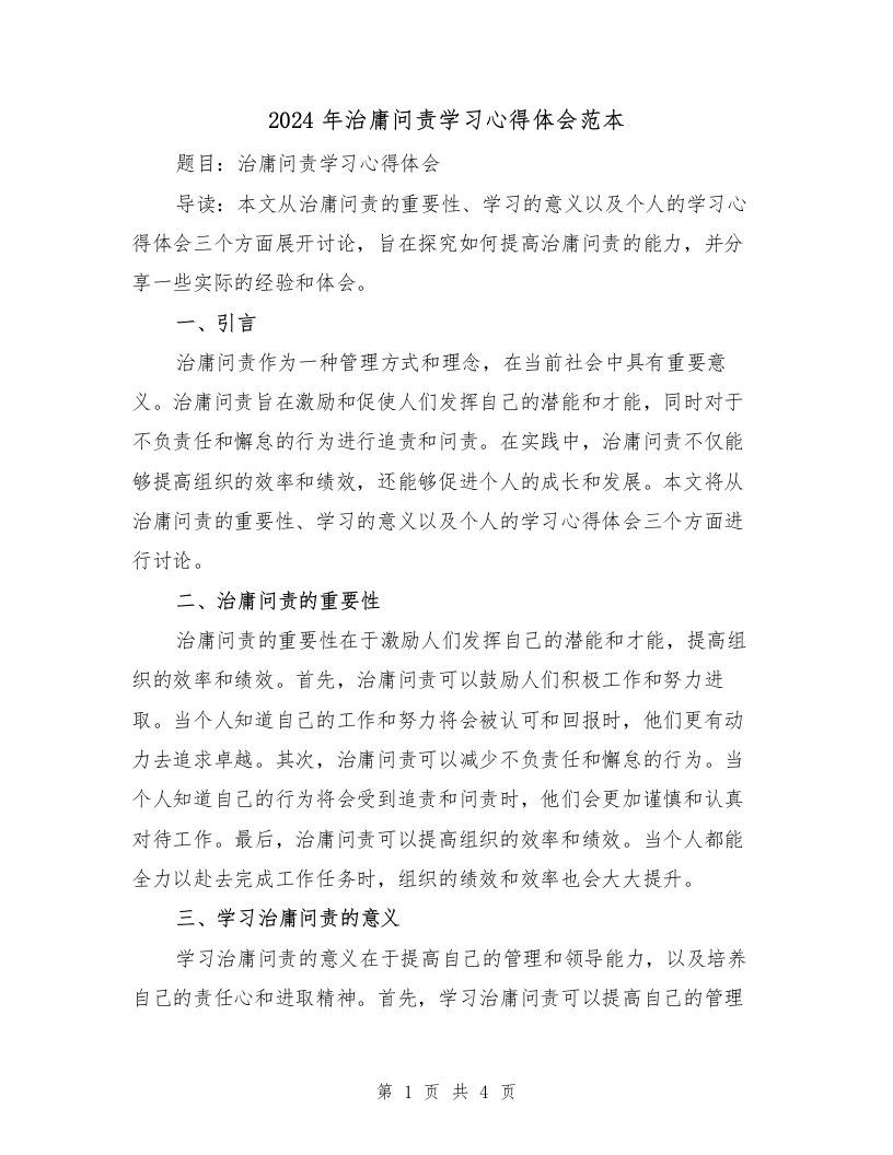 2024年治庸问责学习心得体会范本（2篇）