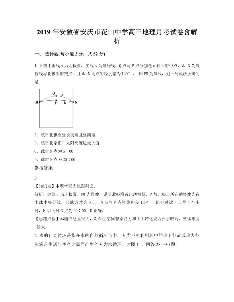 2019年安徽省安庆市花山中学高三地理月考试卷含解析