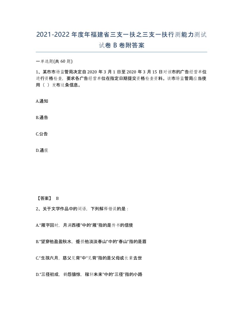 2021-2022年度年福建省三支一扶之三支一扶行测能力测试试卷B卷附答案