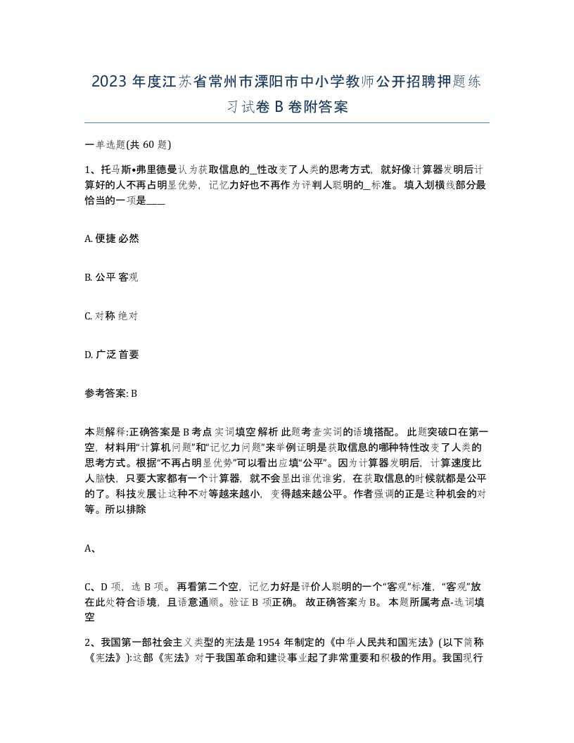 2023年度江苏省常州市溧阳市中小学教师公开招聘押题练习试卷B卷附答案