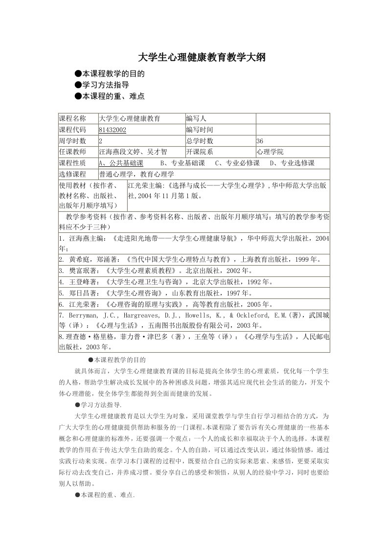 大学生心理健康教育教学大纲