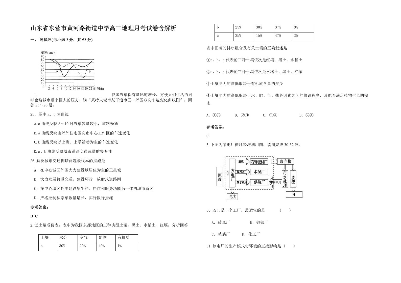 山东省东营市黄河路街道中学高三地理月考试卷含解析