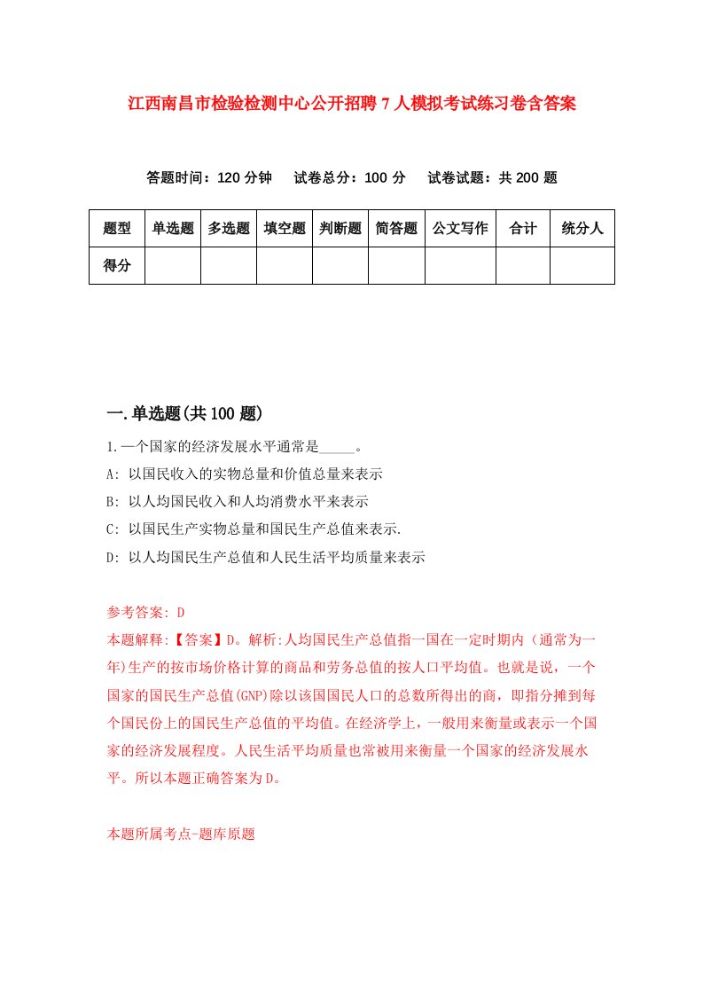 江西南昌市检验检测中心公开招聘7人模拟考试练习卷含答案1