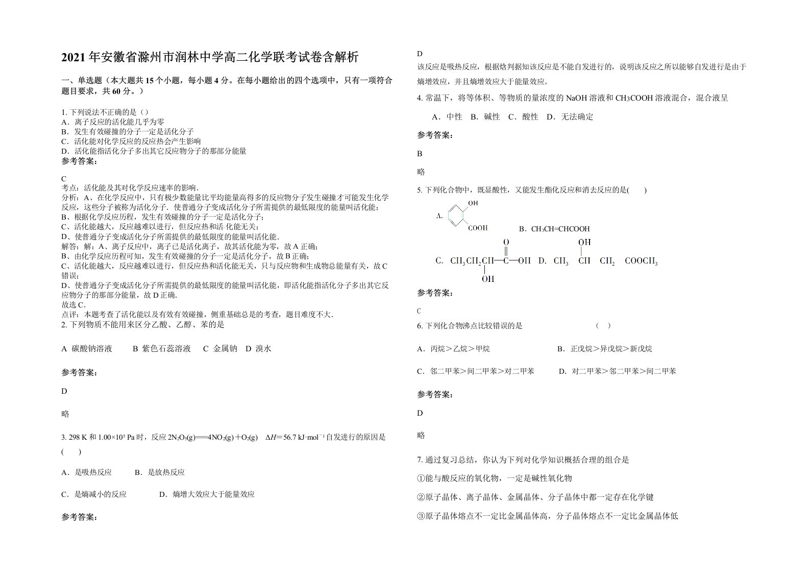 2021年安徽省滁州市润林中学高二化学联考试卷含解析