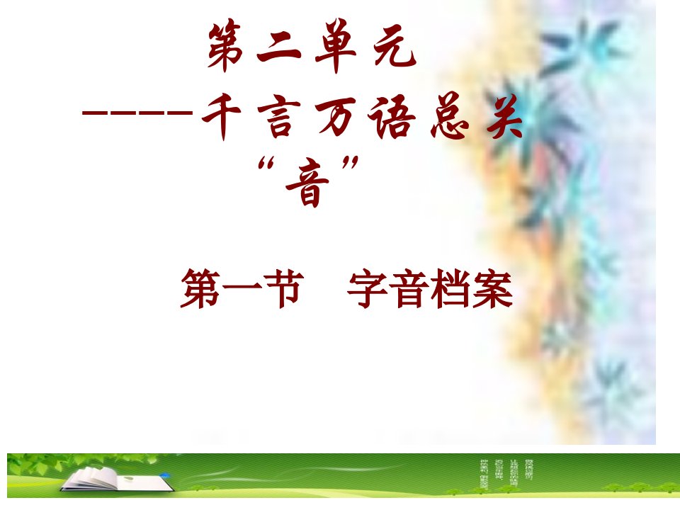 字音档案——汉字的注音方法