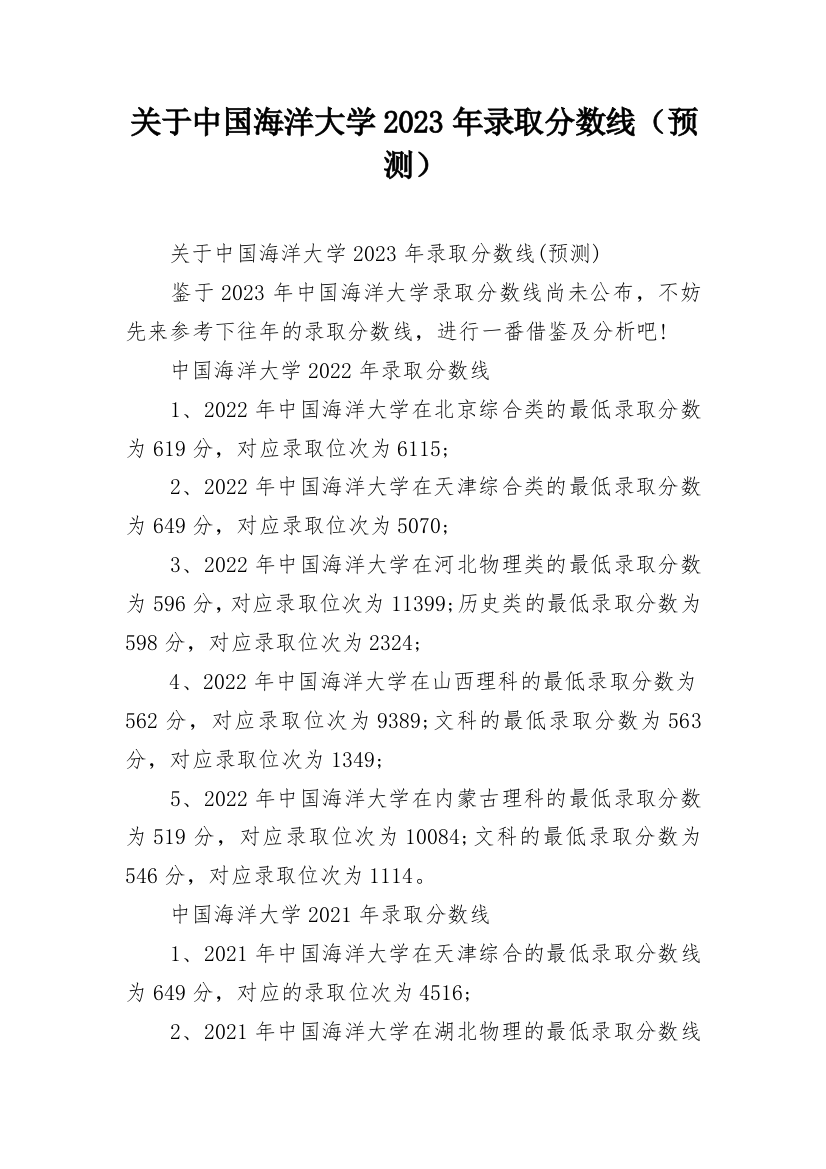 关于中国海洋大学2023年录取分数线（预测）