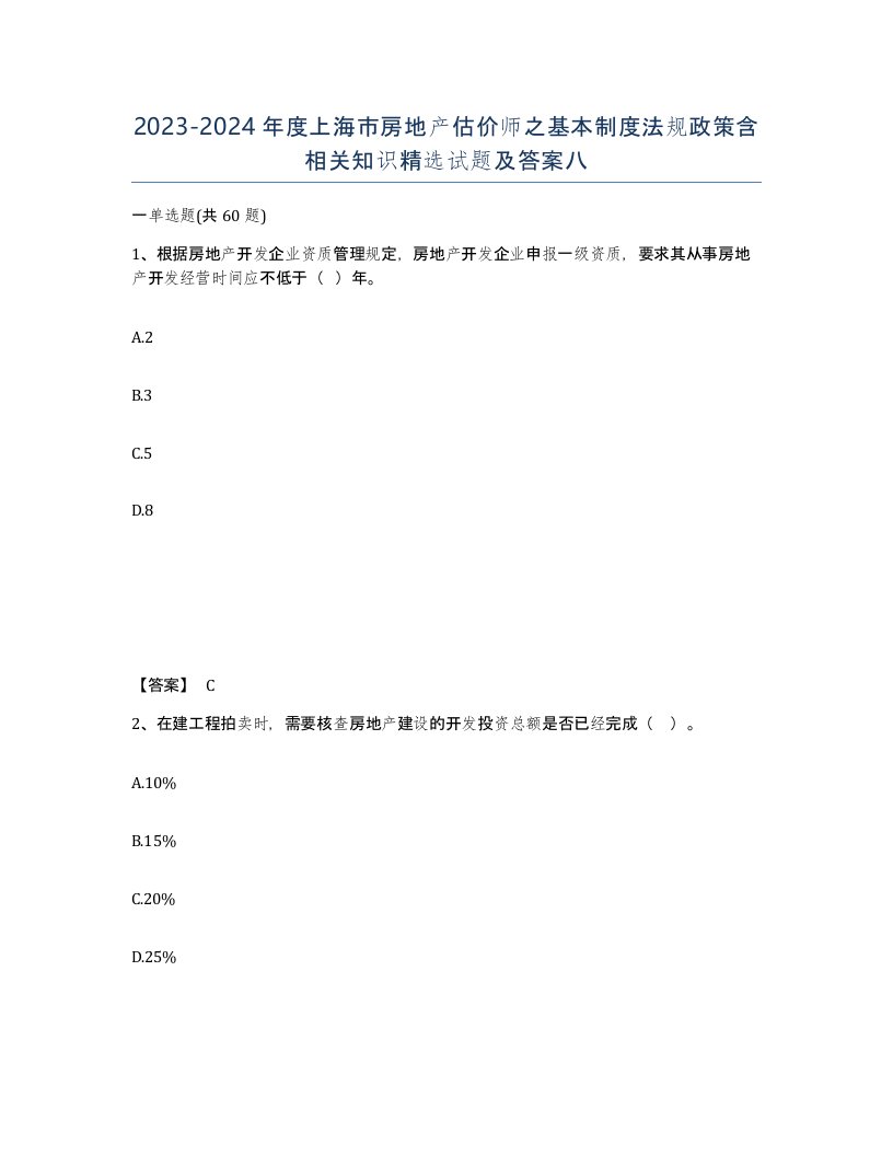 2023-2024年度上海市房地产估价师之基本制度法规政策含相关知识试题及答案八