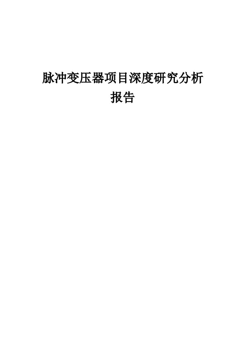 2024年脉冲变压器项目深度研究分析报告