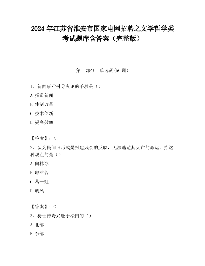 2024年江苏省淮安市国家电网招聘之文学哲学类考试题库含答案（完整版）