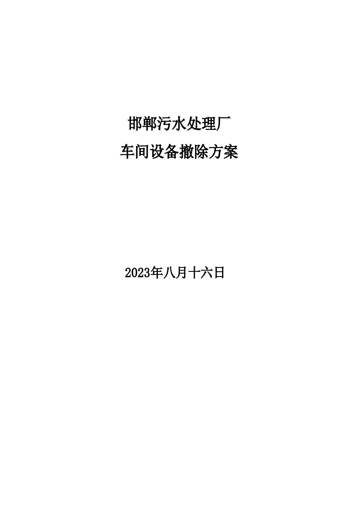 邯郸污水处理车间设备拆除方案