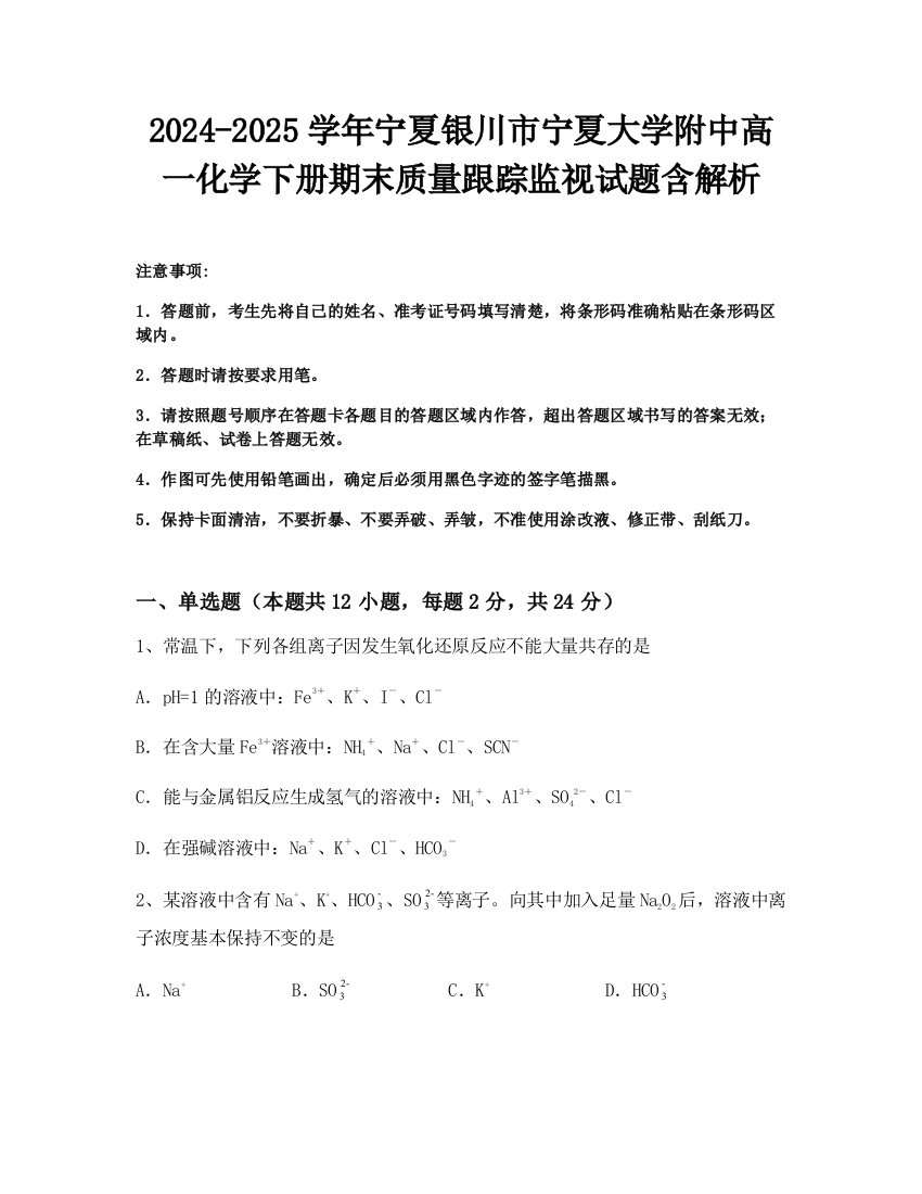 2024-2025学年宁夏银川市宁夏大学附中高一化学下册期末质量跟踪监视试题含解析