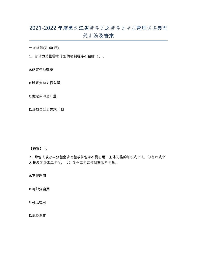 2021-2022年度黑龙江省劳务员之劳务员专业管理实务典型题汇编及答案