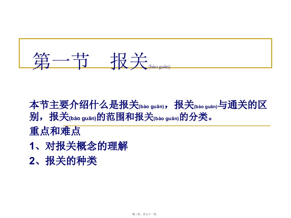 第一章第二节报关单位71页PPT