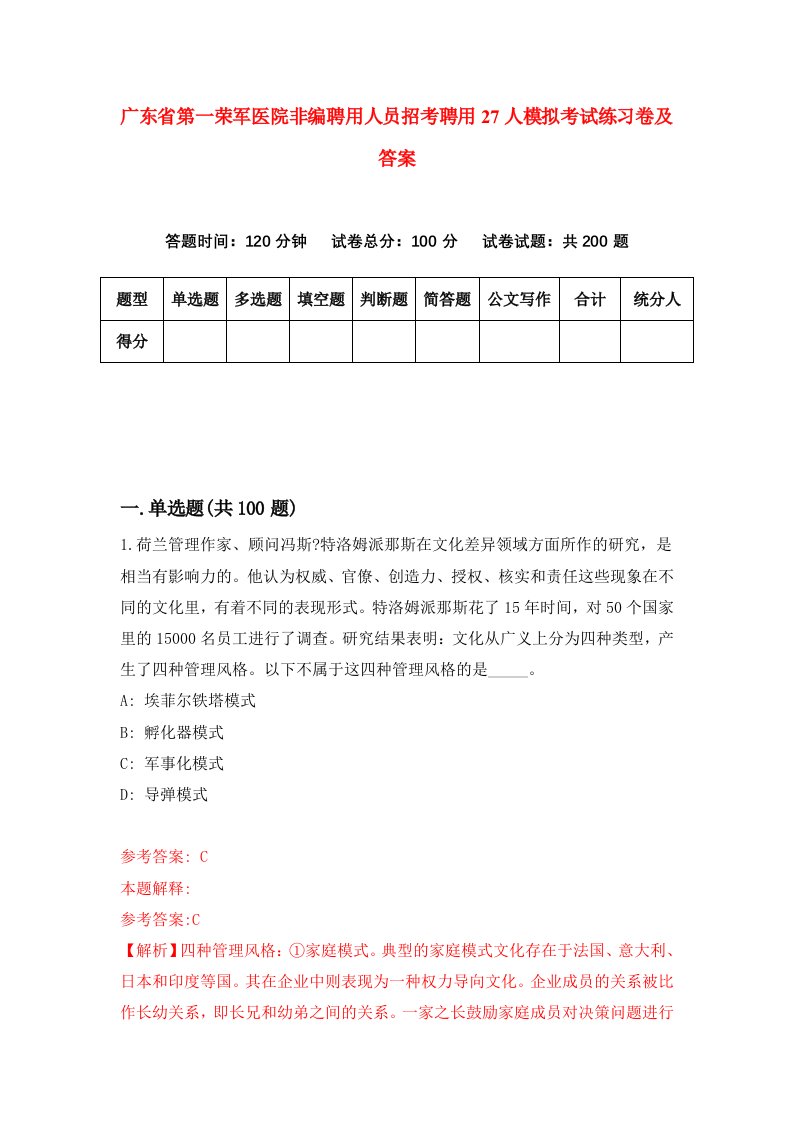 广东省第一荣军医院非编聘用人员招考聘用27人模拟考试练习卷及答案第1次